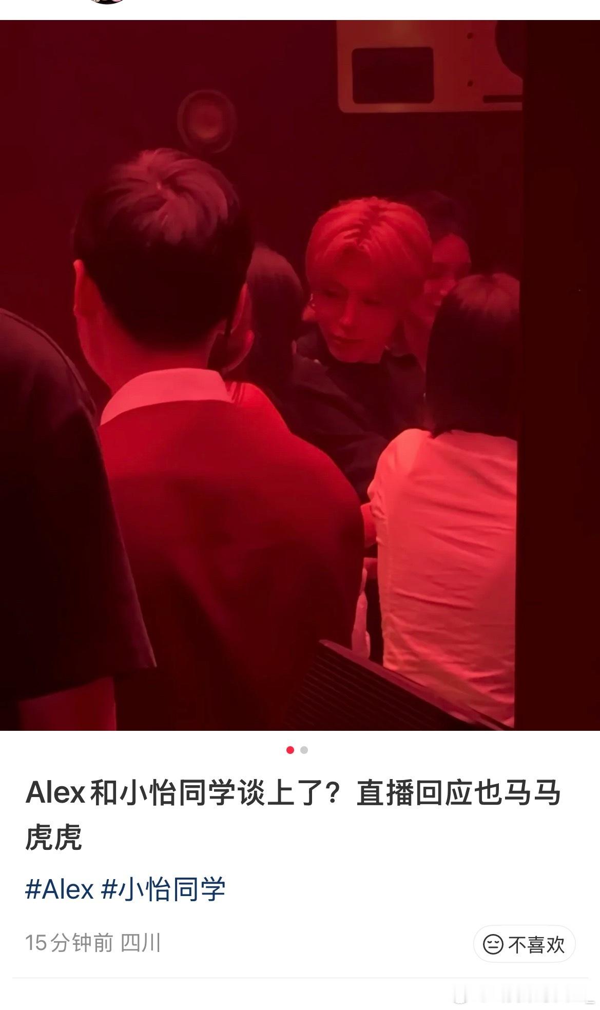 网友发现alex和小怡同学疑似谈恋爱，网友偶遇alex和小怡同学，酒吧比较亲密A