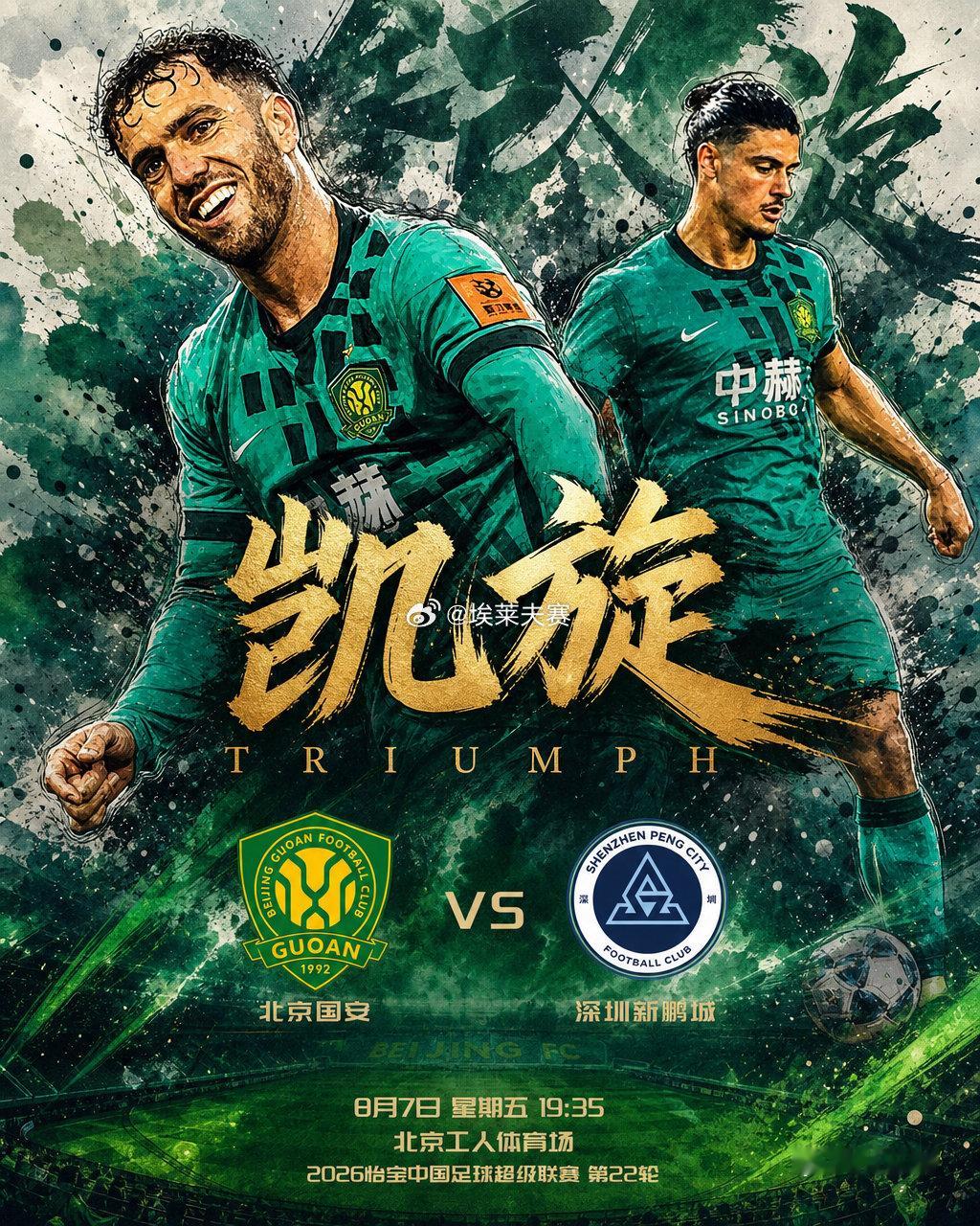 北京国安北京国安vs深圳新鹏城 ⚔️比赛：北京国安vs深圳新鹏城⚽️比赛性质：中