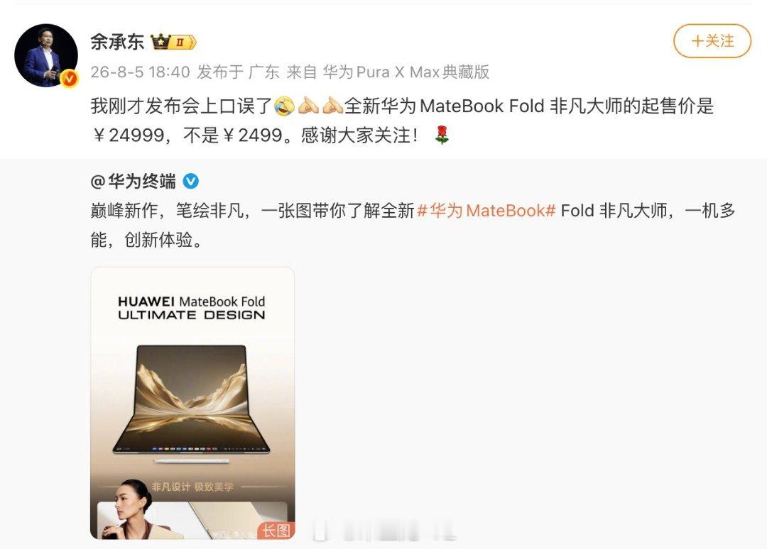 余承东发布会口误 24999元的折叠电脑说成2499元，当时是感觉没讲对，因为屏