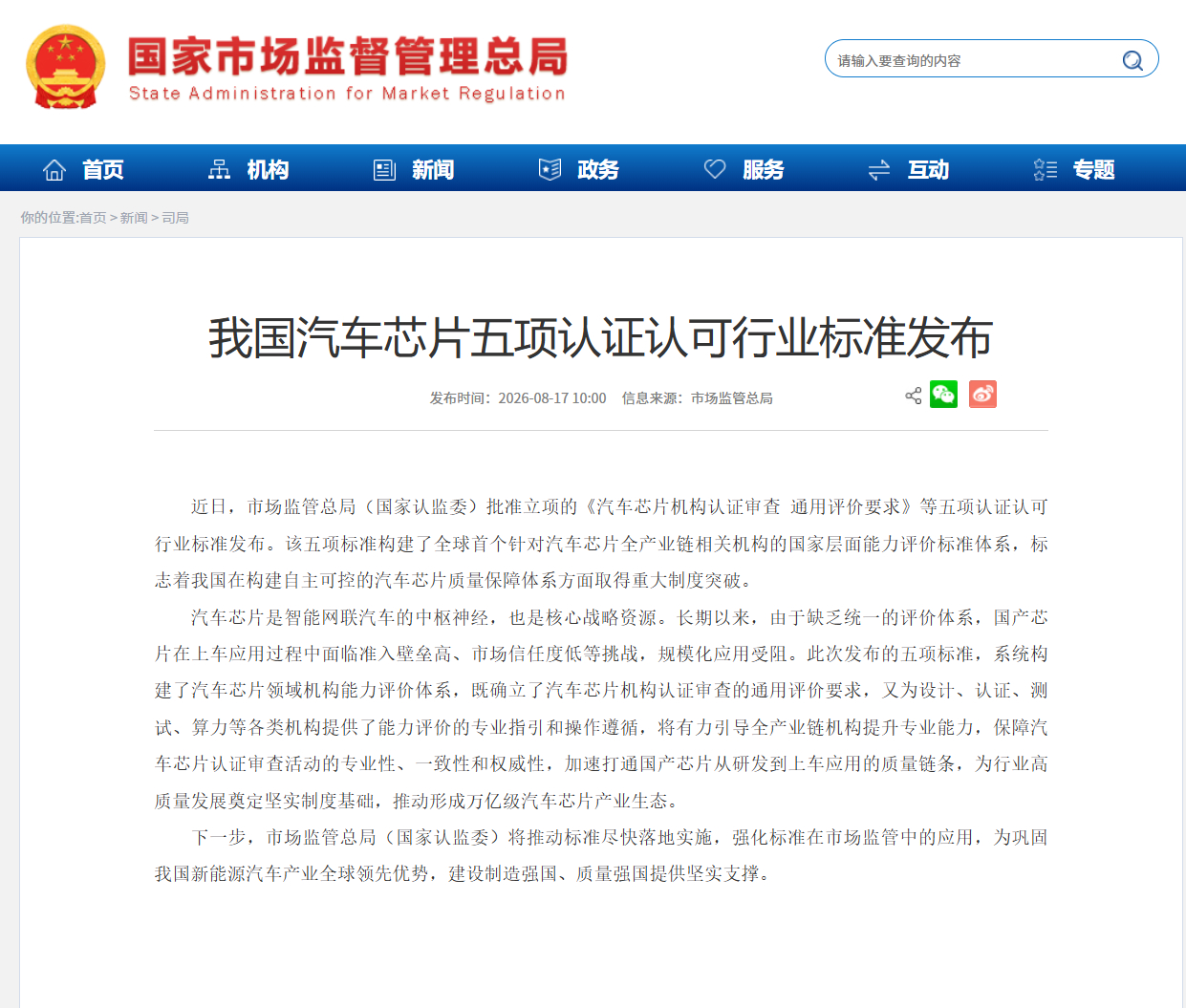 我国汽车芯片五项认证认可行业标准发布这套标准覆盖设计、测试、认证、算力相关机构，