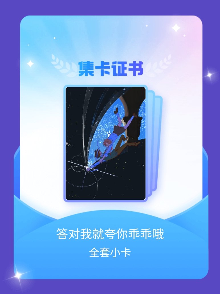 太中 我成功集齐了"答对我就夸你乖乖哦"的全套小卡！快来看看我的卡册吧~点击网页