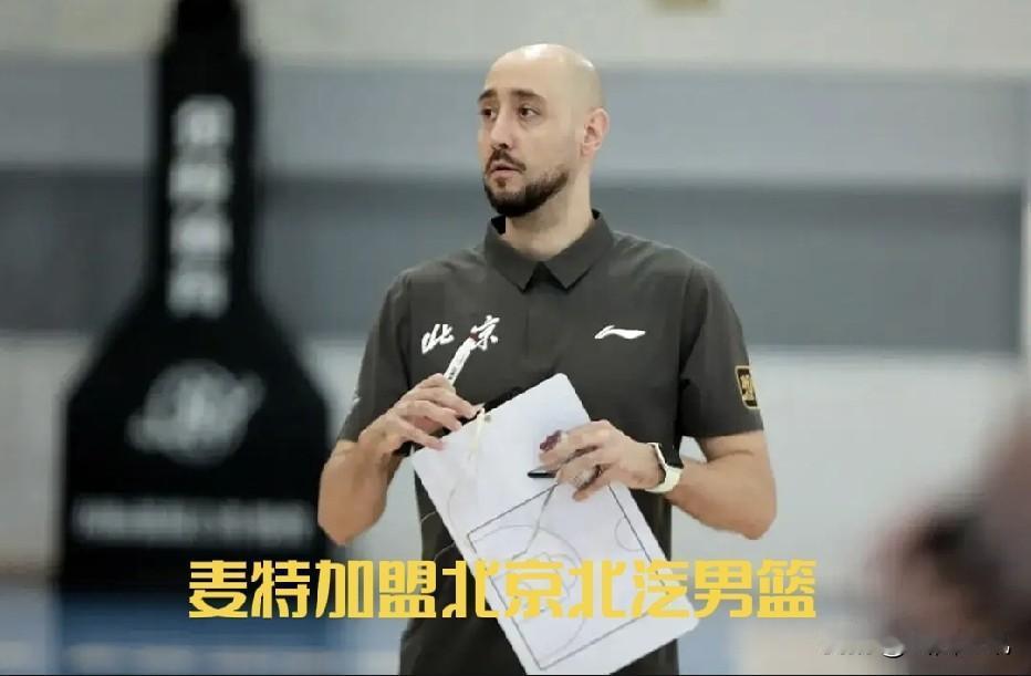 山西汾酒男篮外教麦特转投北京北汽男篮！
上赛季曾担任山西男篮球员发展教练的土耳其