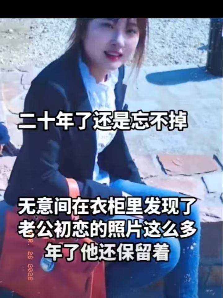 跟老公结婚整整二十年，这天收拾衣柜翻东西，无意间翻出了他初恋的照片。

没想到二