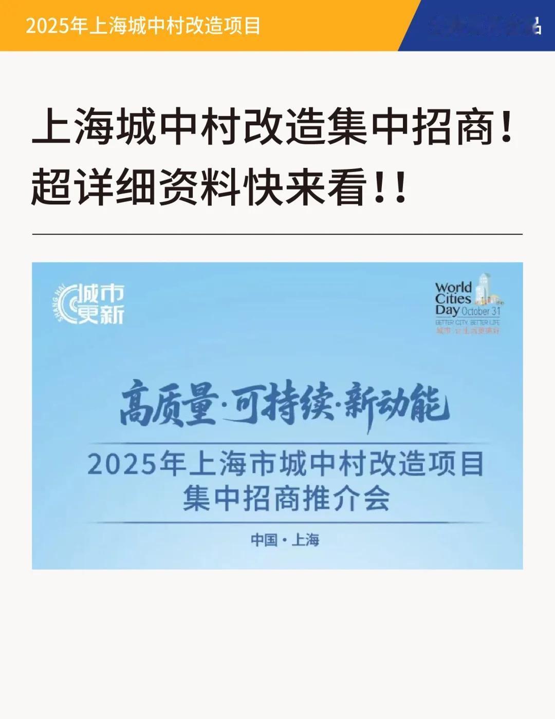 上海城中村改造集中招商！超详细资料快来看！
《2025年上海市城中村改造项目集中