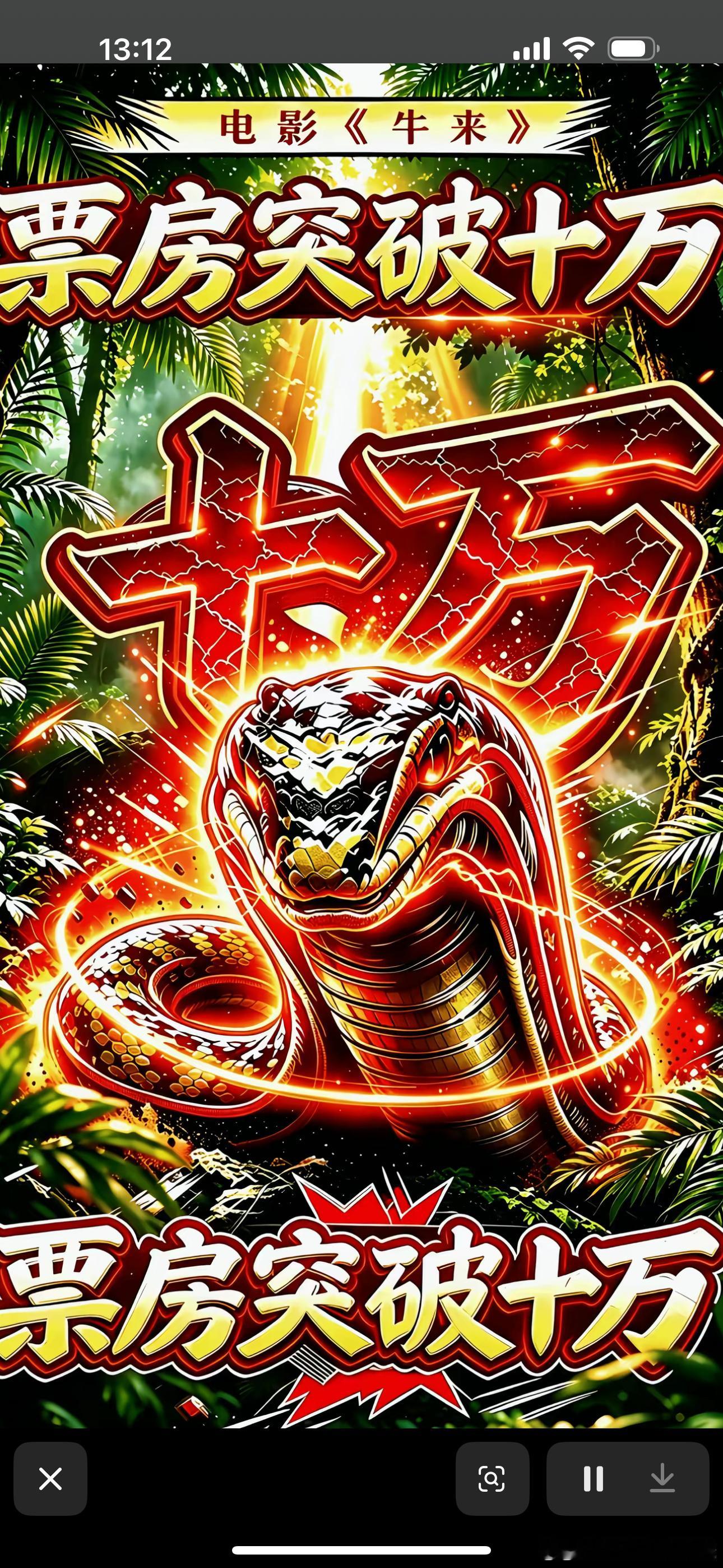 牛来票房破10万影片8月5日零宣发上映，截至8月14日，上映10天累计票房仅约7
