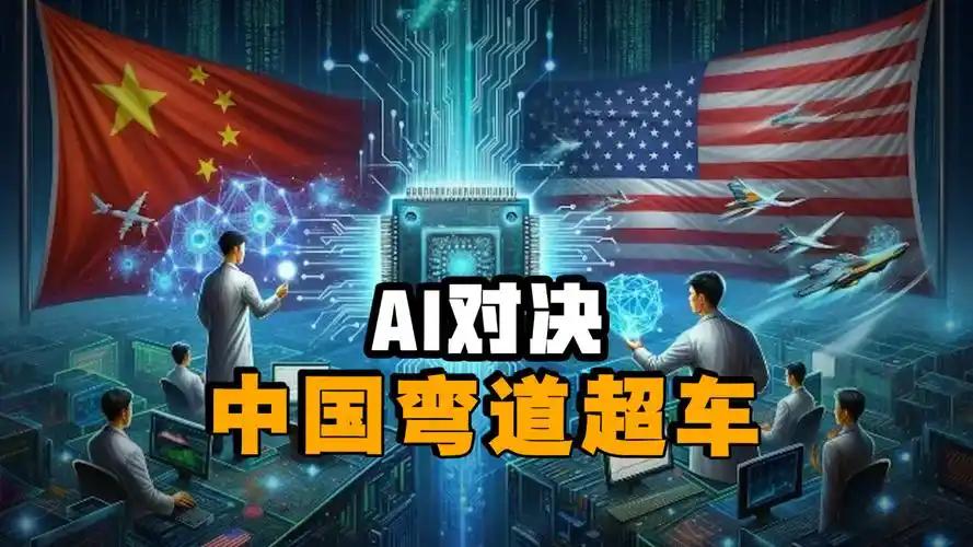 中美AI较量，已进入下半场！美国步步紧逼、围堵不断，我们该怎么破局？
这场科技博