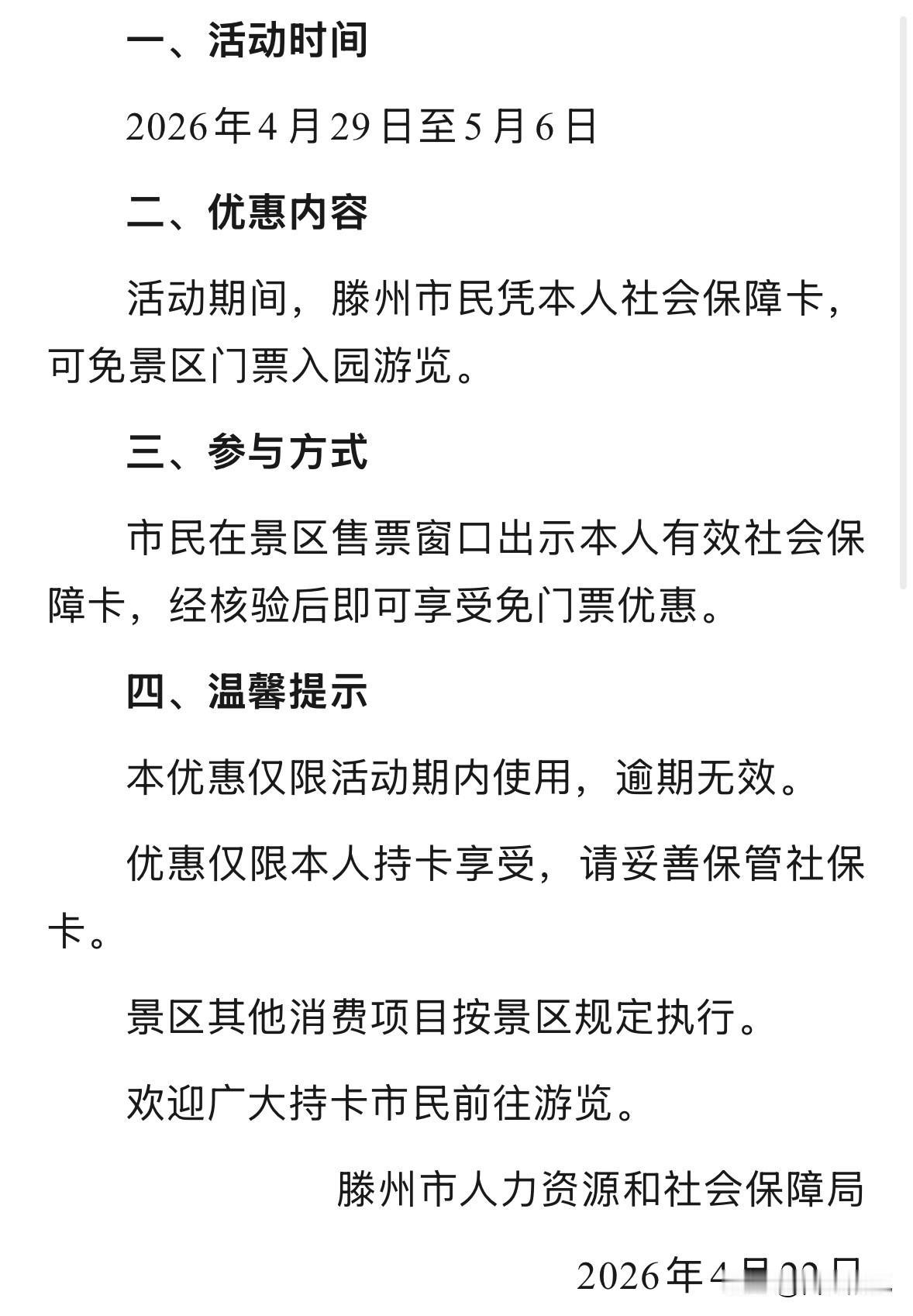 福利来啦！五一期间，滕州的伙计们可以免费游览红荷湿地啦！

一、活动时间2026