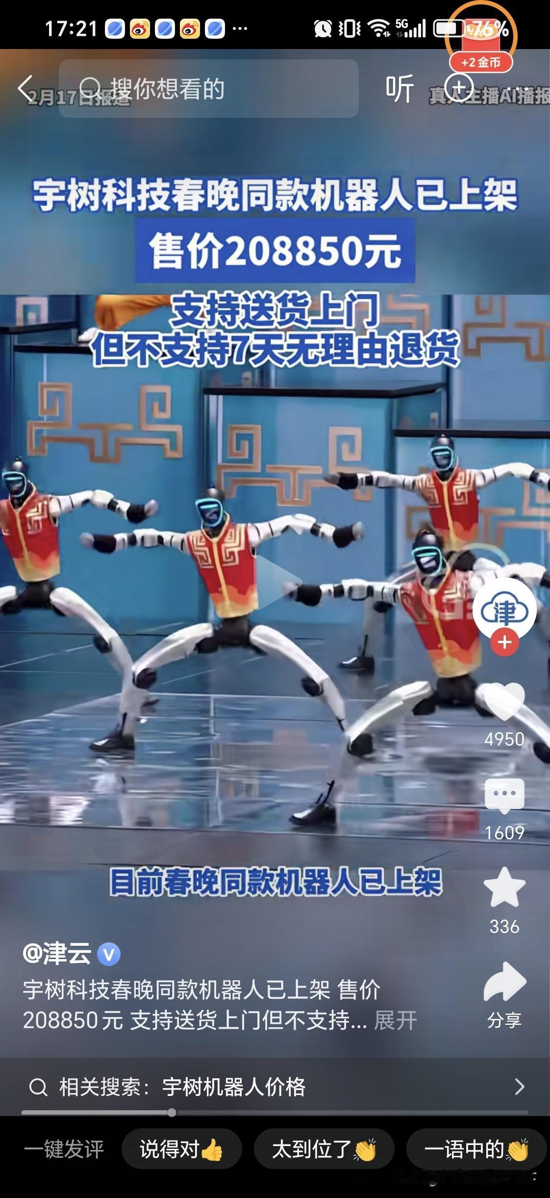 春晚同款机器人已经上架开始销售

那么在现实生活当中，这一款机器人能给我们的生活