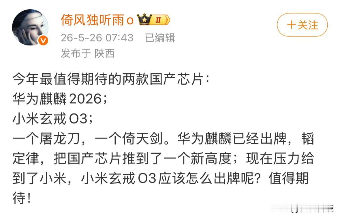 博主称今年最值得期待的两款国产芯片分别是华为麒麟2026和小米玄戒O3，一个是屠