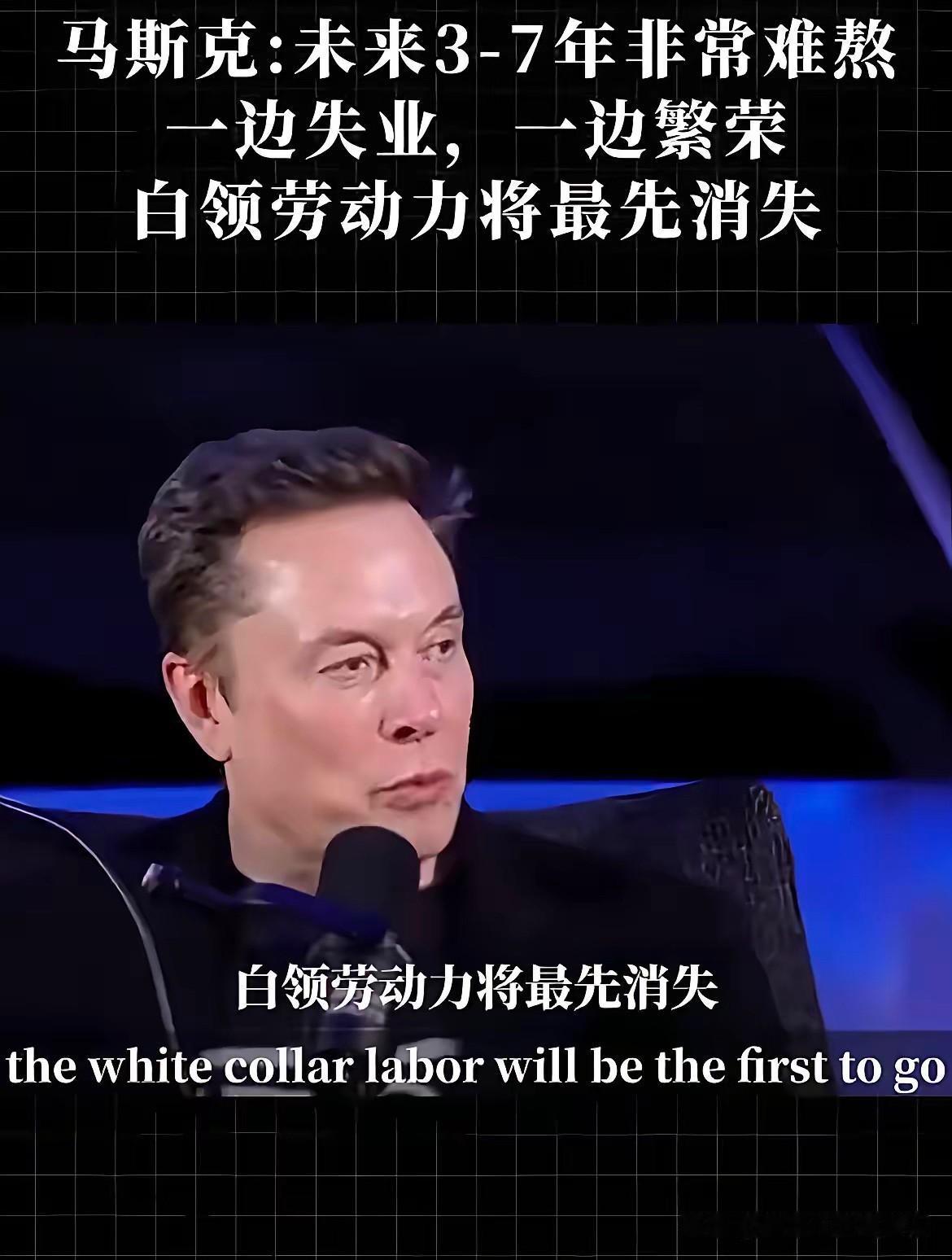 马斯克白领即将消失的言论是不是夸大其词危言耸听，我们多数人不太确定，也没有知道很
