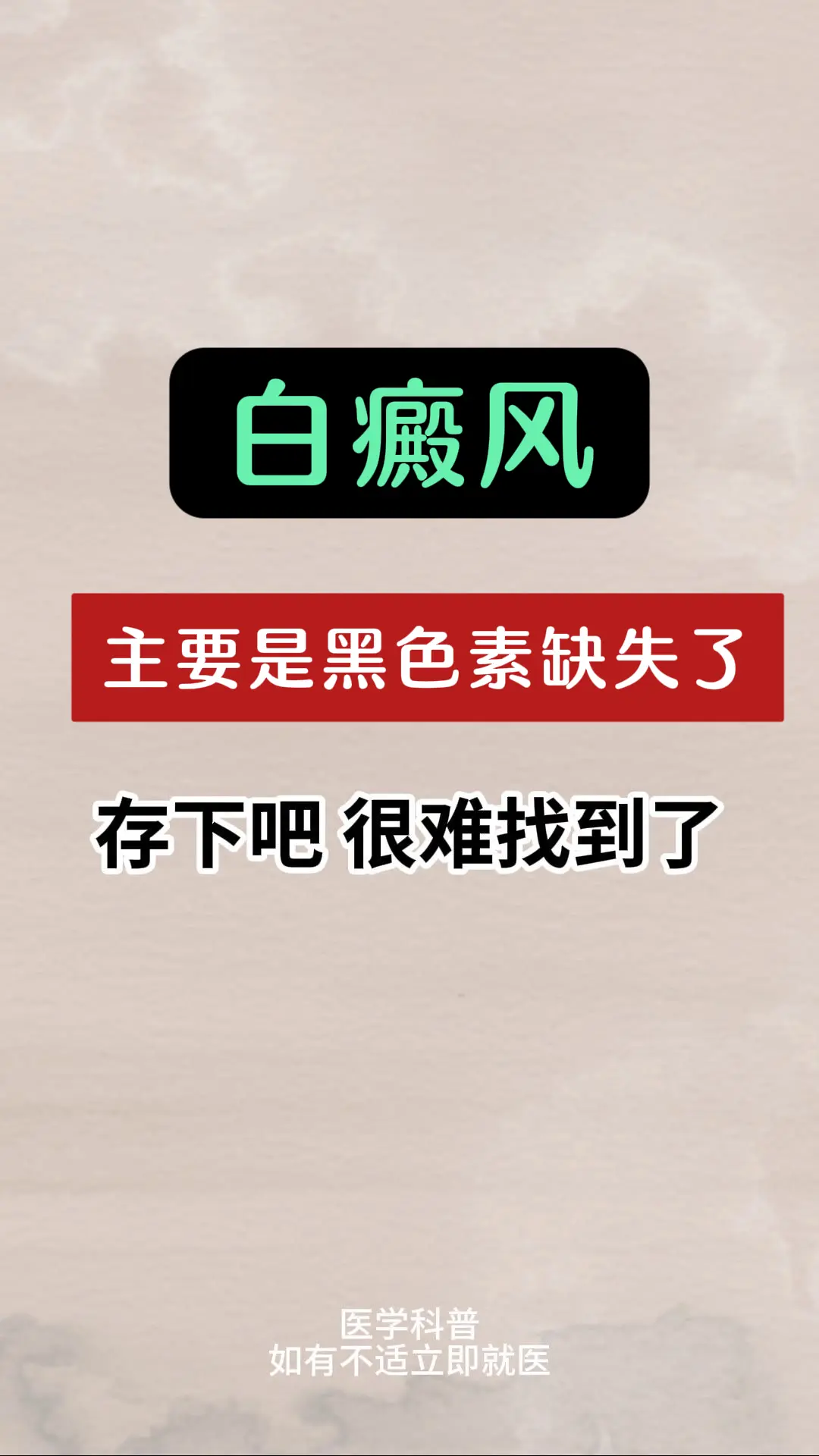 医学科普 白癜风 白癜风科普 白斑 抖出健康知识宝藏