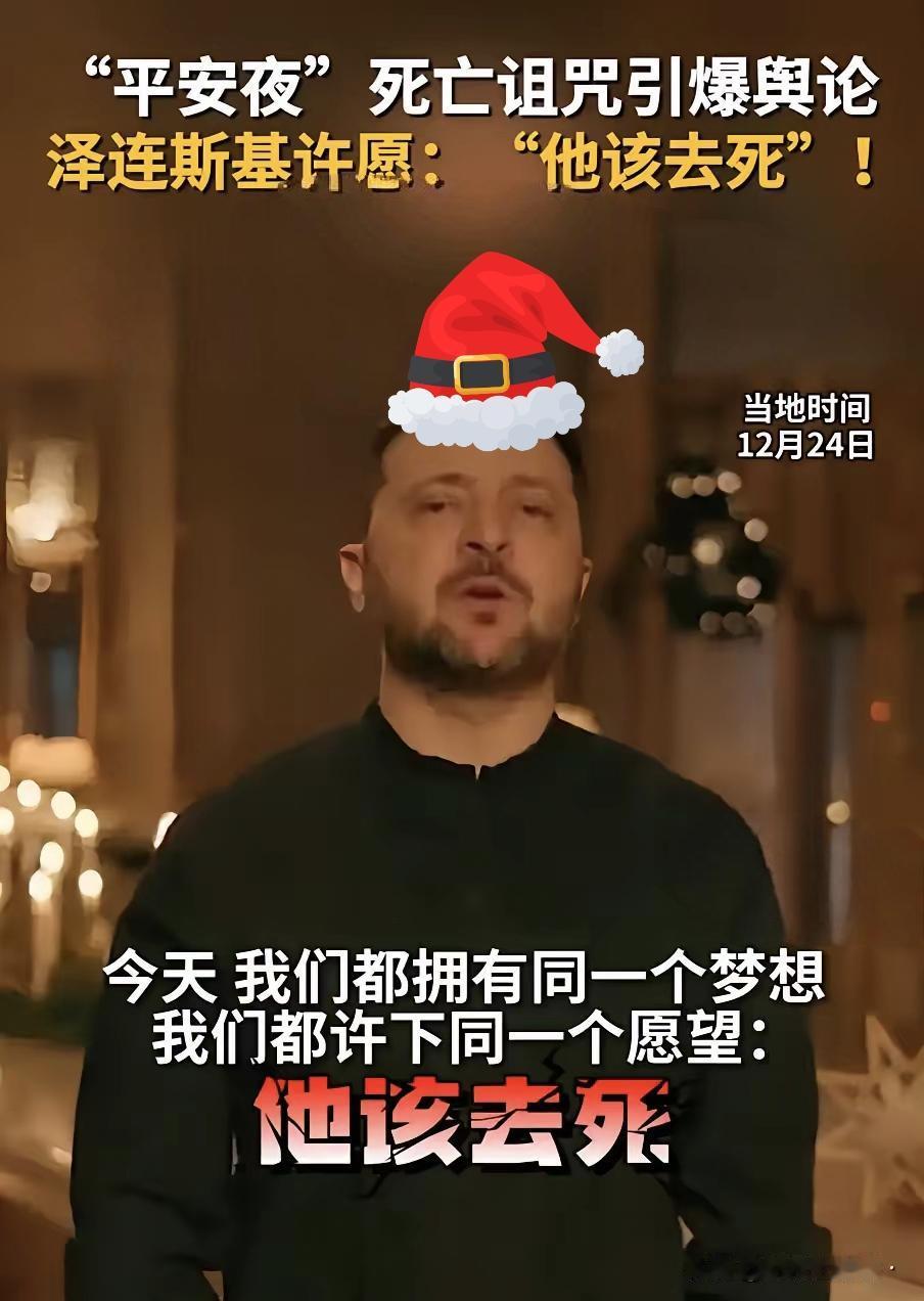 平安夜泽连斯基的圣诞致辞火了，一句没明说但直指普京的“希望他死”，直接引来克里姆