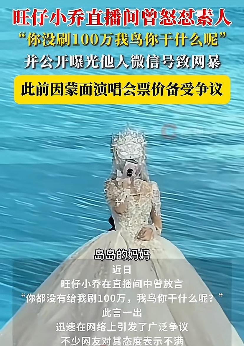 听了一下这个旺仔小乔唱歌，也不好听啊！
还有曝光别人微信号，怼网友说：你都没给我