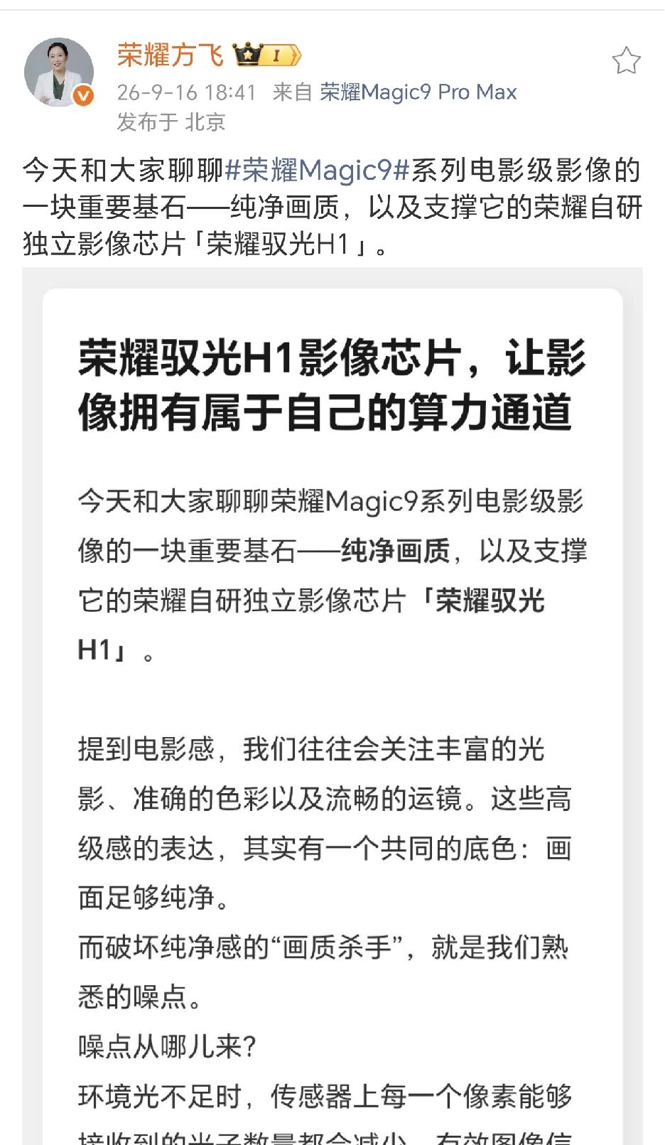 荣耀方飞分享了Magic9系列电影级影像的核心硬件——自研独立影像芯片驭光H1。