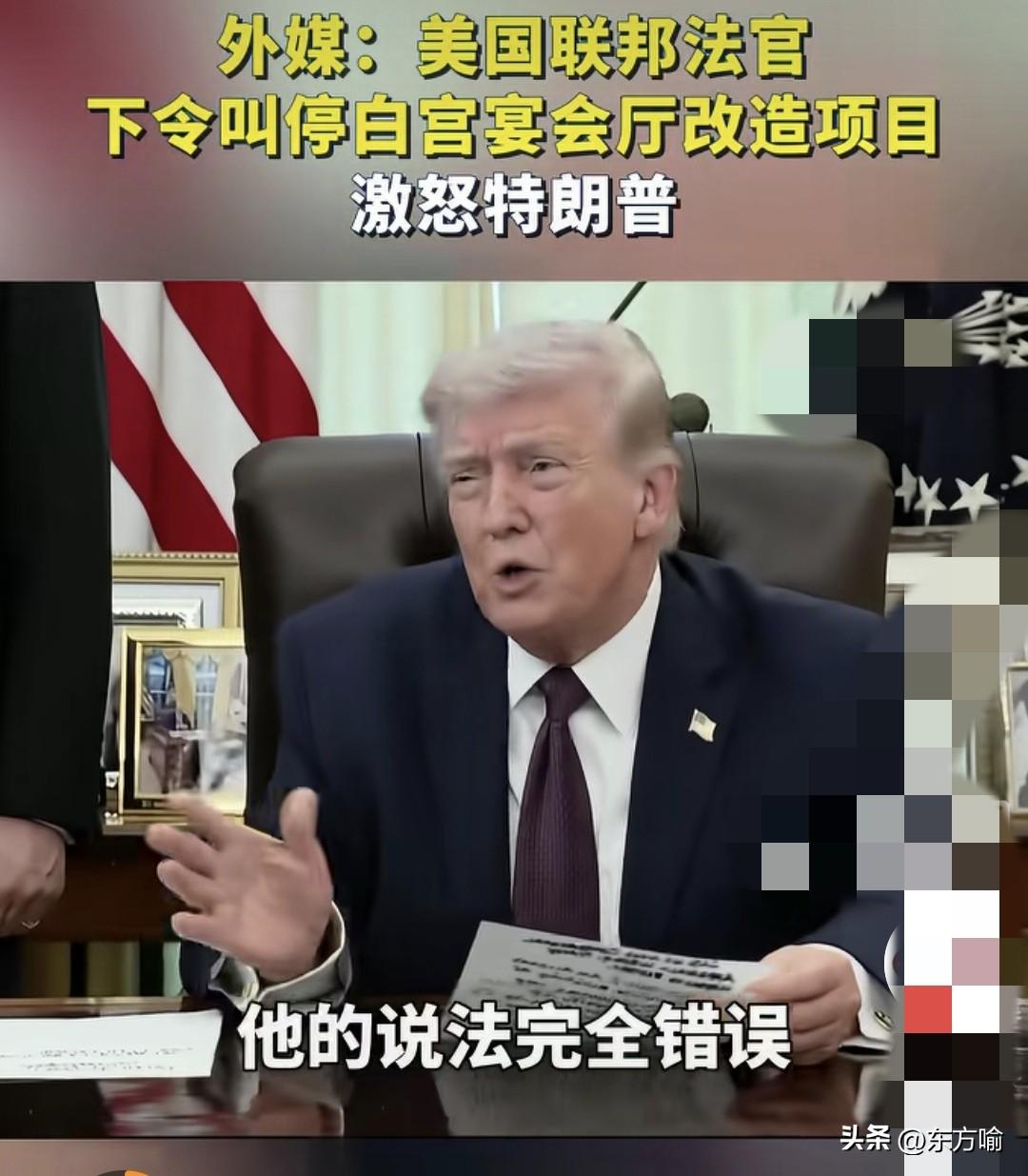 据外媒，美联邦法官不满特朗普对白宫宴会厅的改建说不合法，没有经国会批准。
特朗普