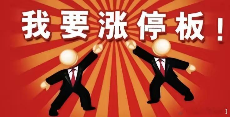 1月20日A股涨停板速览1. 化工：沧州大化、新乡化纤2连板；维远股份、山东赫达