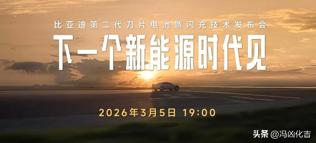 3.5日七点，比亚迪举行二代兆瓦闪充以及新车型发布会。大唐，海豹，方程豹钛系列，