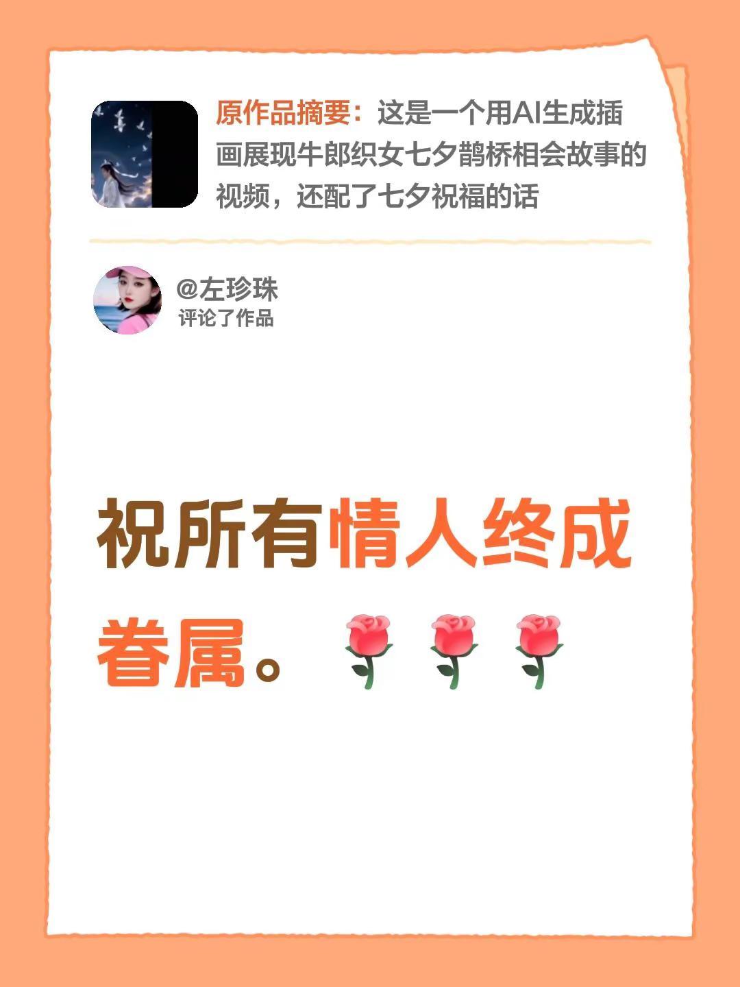我评论了@左珍珠 的作品：祝所有情人终成眷属。
