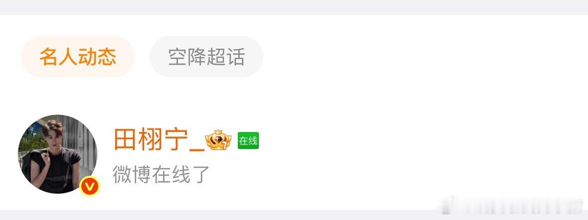 田栩宁上线了，是不是看到 rs 话题了？ ​​​