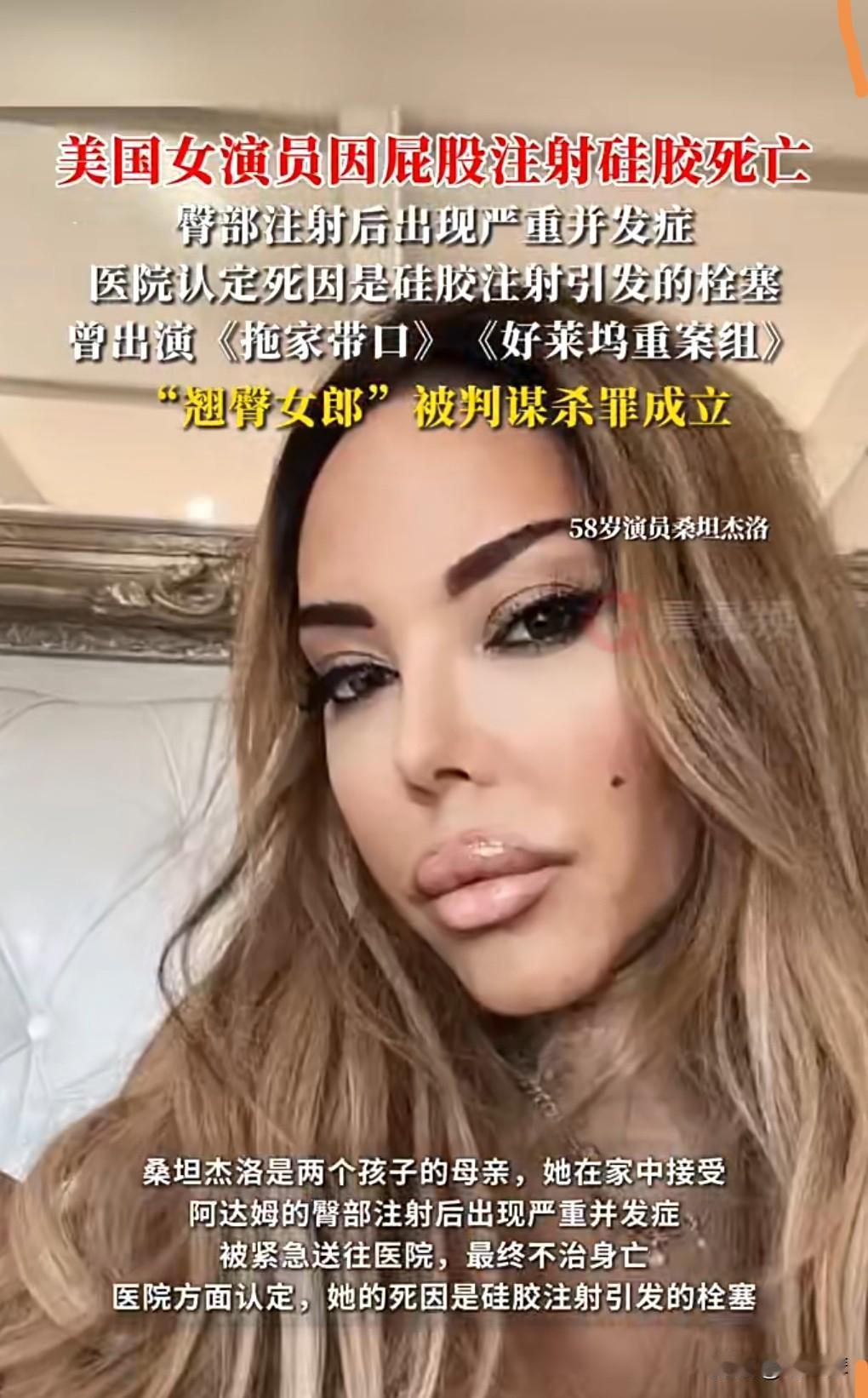 这真的是太疯狂了，竟然在臀部里面注射硅胶。

这真的是太不把风险当回事了。

1