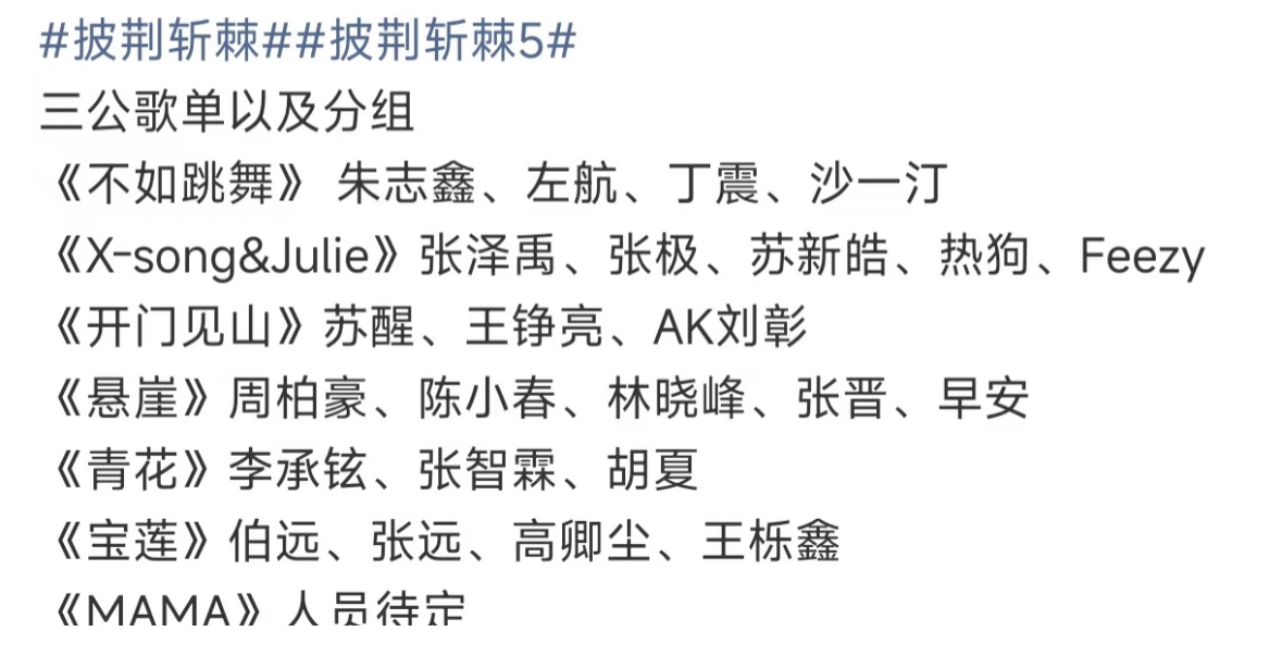披荆斩棘 三公歌单及分组 ​​​