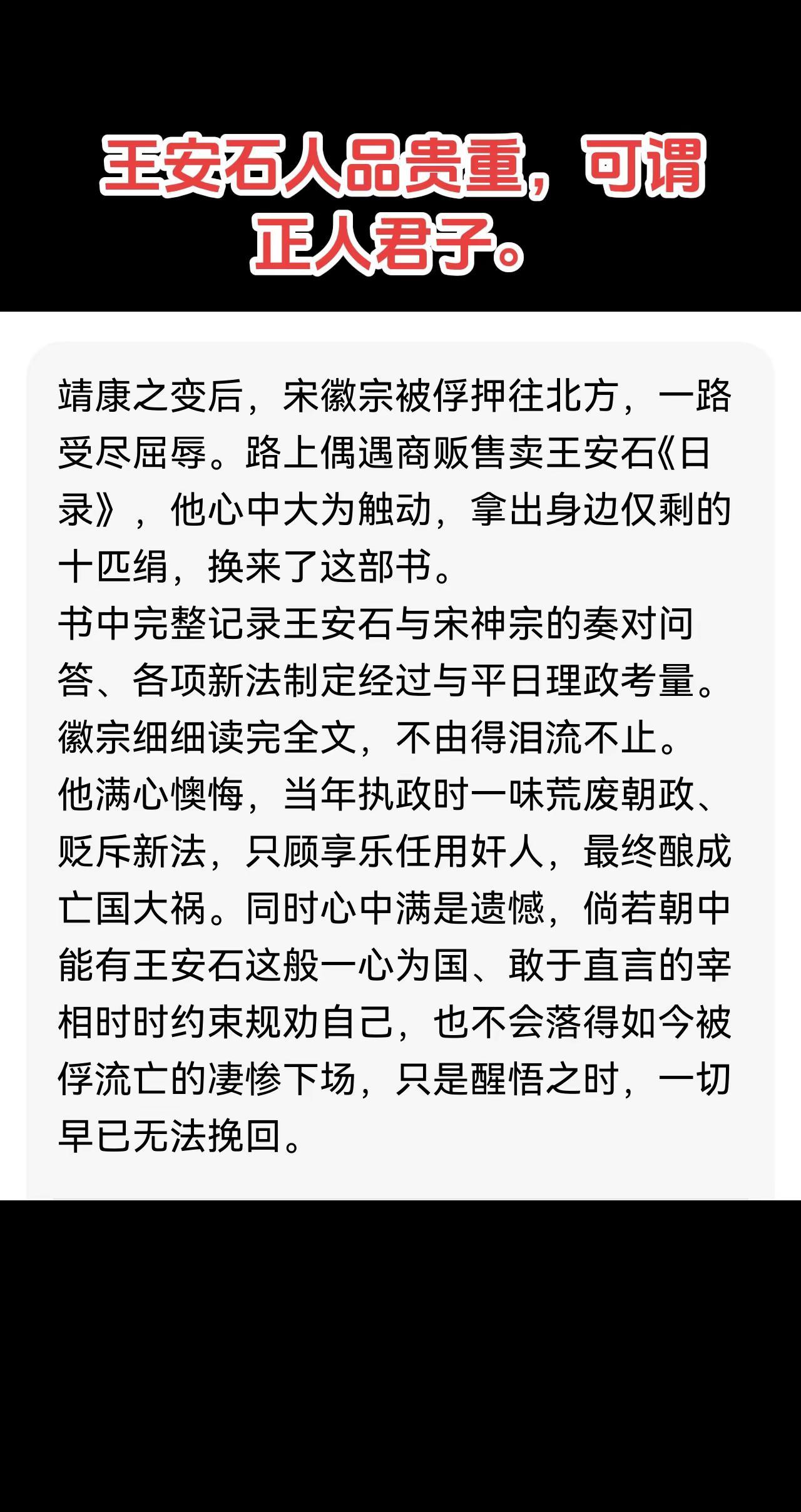 王安石人品贵重，可谓真正的君子。