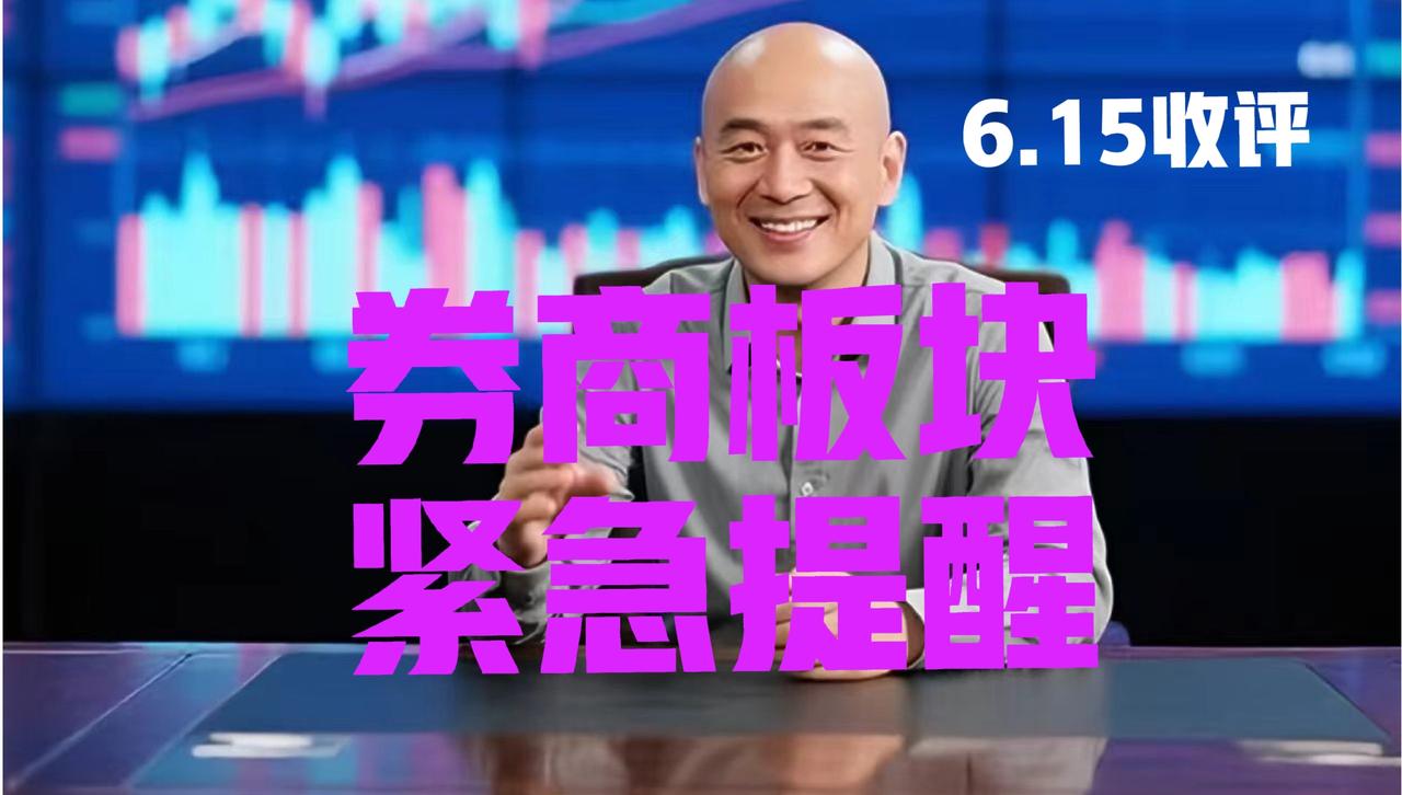 券商板块盘中一举冲破60日线，光头哥收盘继续提醒：
 
第一，在上周五暴涨3.8