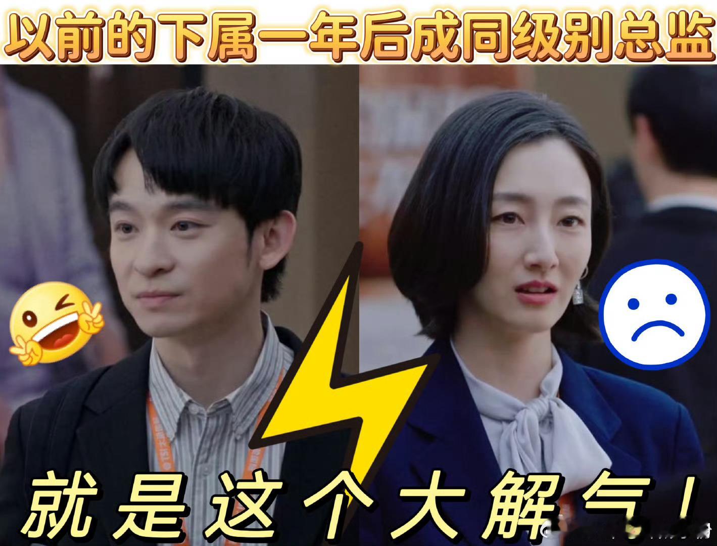 以前的下属一年后成同级别总监唐玲这波操作太狗血了！欺负薛晓舟还想升职？等着翻车吧