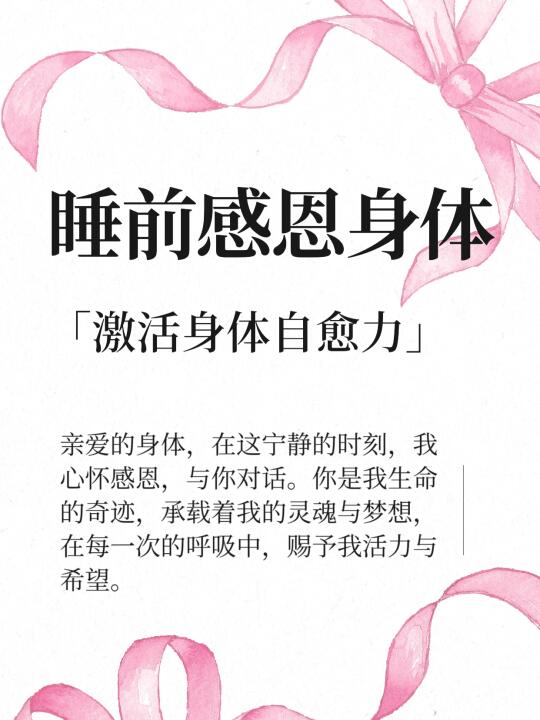 睡前与身体对话，激活身体自愈力