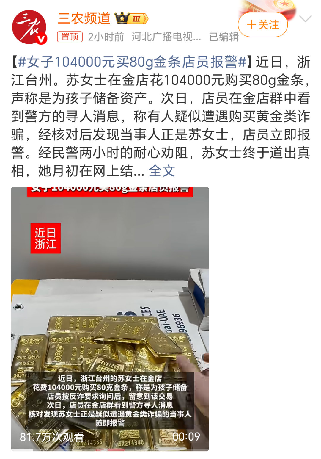 女子104000元买80g金条店员报警诈骗犯的手段真的太“高明”了，反诈宣传真的