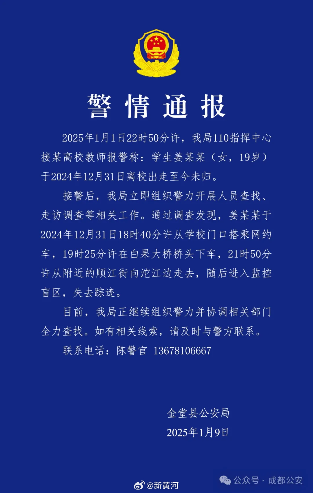 【#成都警方通报19岁女生失联事件# 】据金堂县公安局通报：2025年1月1日2