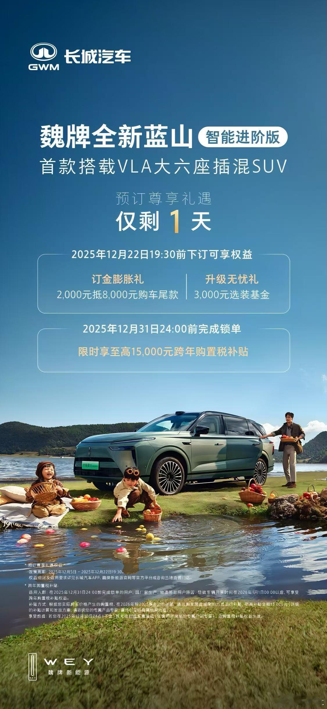 魏牌全新蓝山智能进阶版开启预订温馨提示，首款搭载VLA大六座插混 SUV预订权益