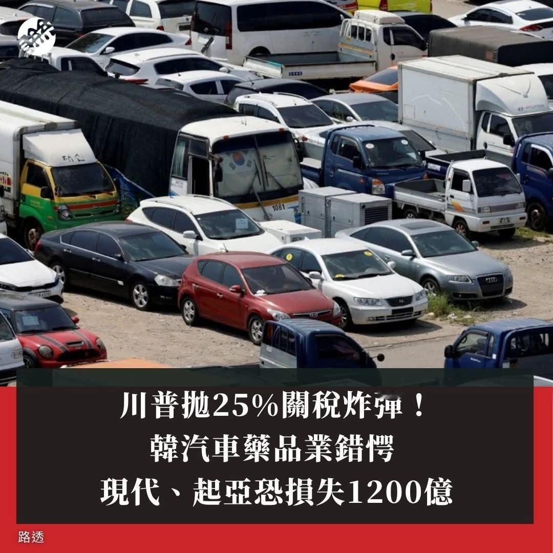 特朗普对中加态度逆转特朗普抛出25%关税炸弹！韩汽车药品业错愕，现代起亚恐损12