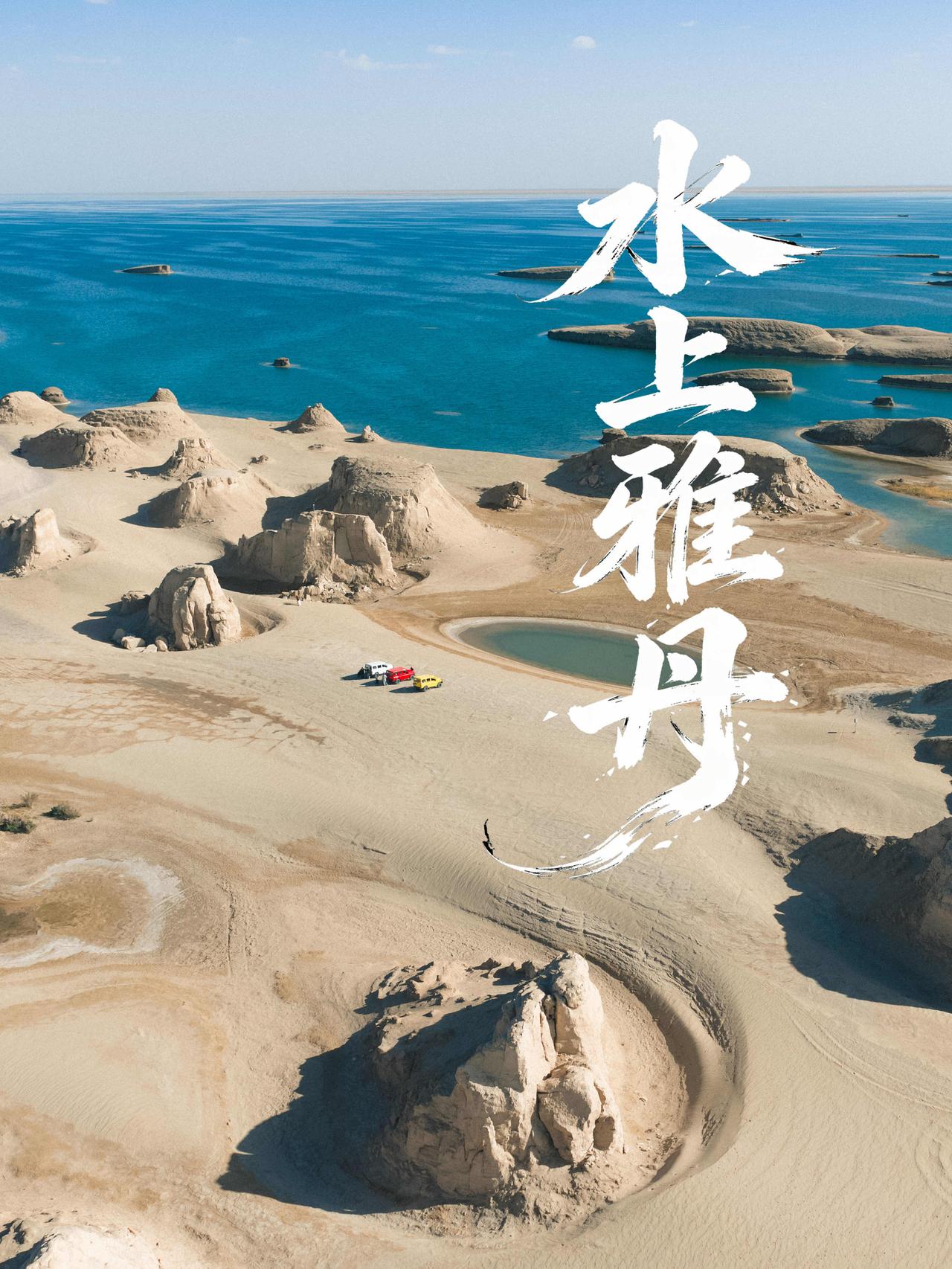 青海封神秘境✅水上雅丹保姆级完整攻略

全世界仅此一处的水上雅丹地貌，荒芜戈壁与