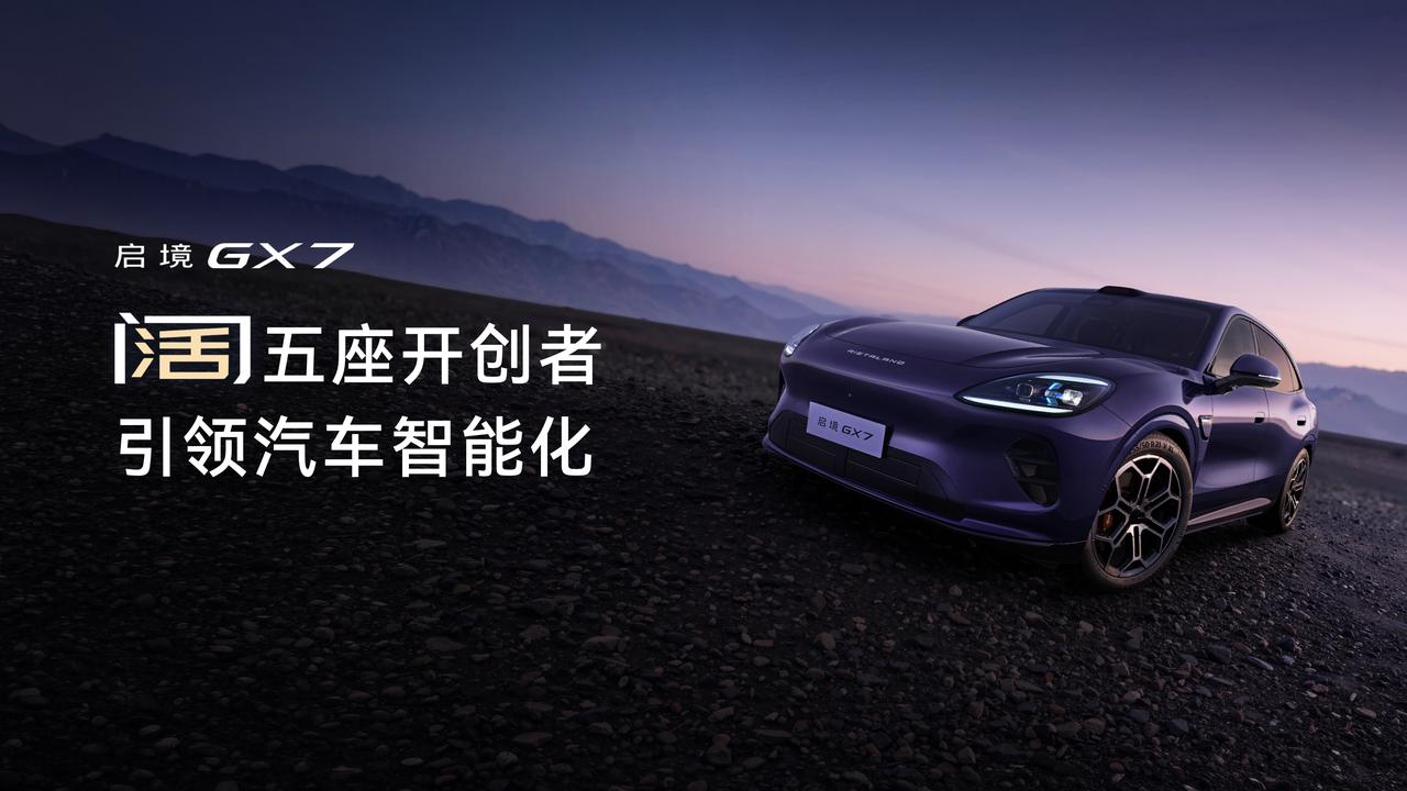 你敢信？启境GX7居然砸的是鸿蒙智行的饭碗？
       你可能会说，启境不也