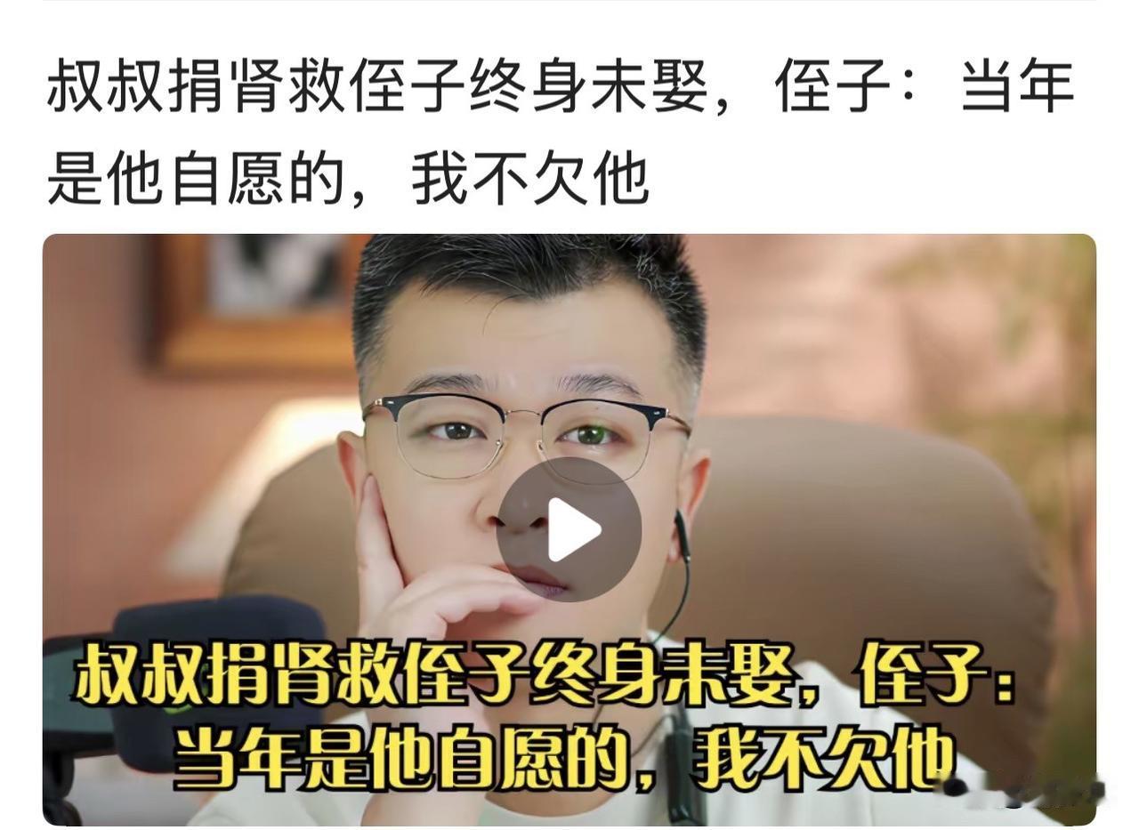 叔叔掏出一颗肾，换来侄子一条命，自己搭上了大半辈子的婚姻和正常生活。结果这个被救