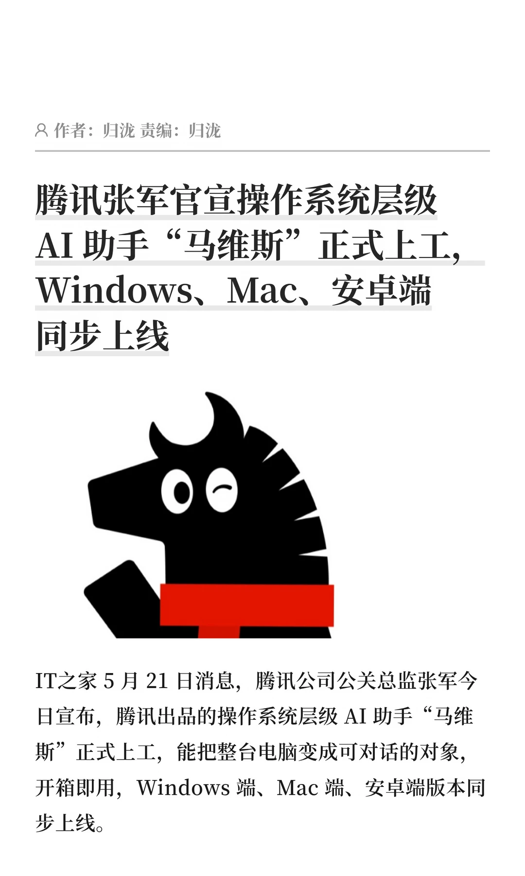 腾讯系统层级AI助手“马维斯”三端同步上线