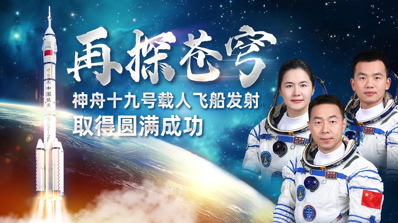 筑梦寰宇问苍穹，奋斗圆梦再启程！[烟花][烟花][烟花]
​祝贺神州十九号载人飞