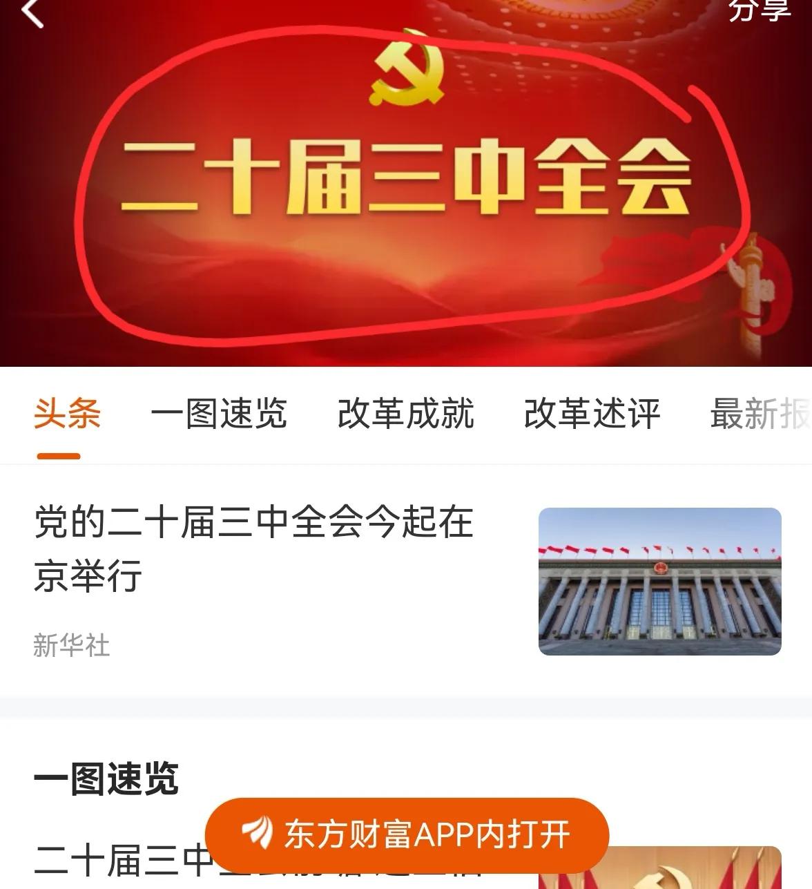老手说股：（2）
今天是一个重要的日子，二十届三中全会在京召开。今年两会精神需以
