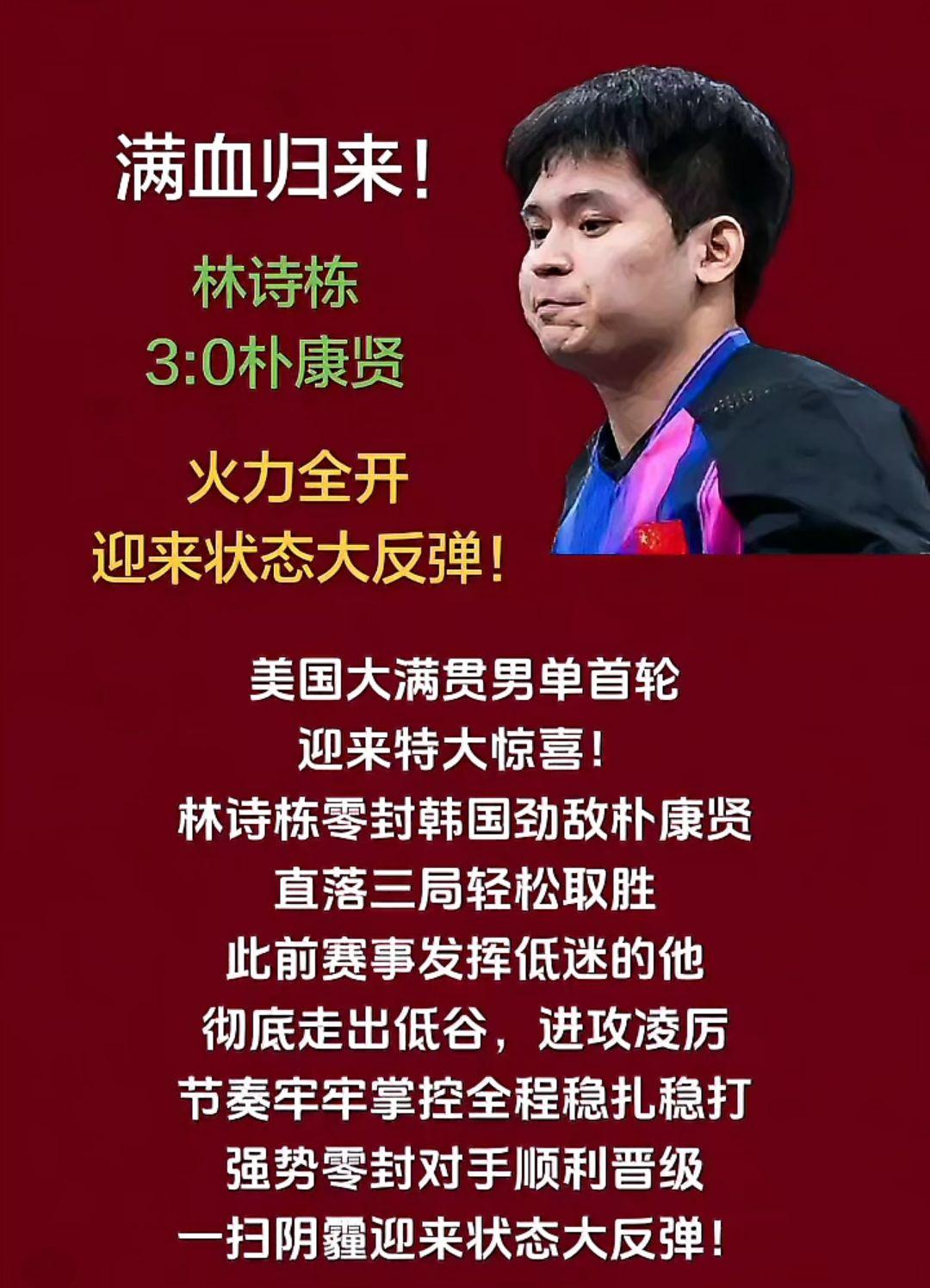 林诗栋满血归来，火力全开！