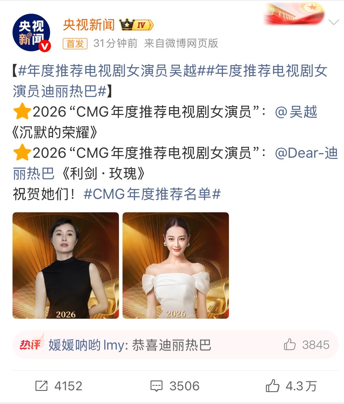 央视发布：迪丽热巴、吴越摘得2026“CMG年度推荐电视剧女演员”！恭喜🎉🎊