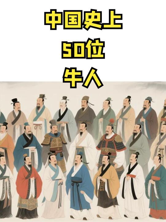 中国史上50位牛人