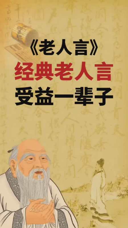 别不信！老祖宗的10句经典“俗语”，时隔千年依旧适用。01 不听老人言，吃亏在眼