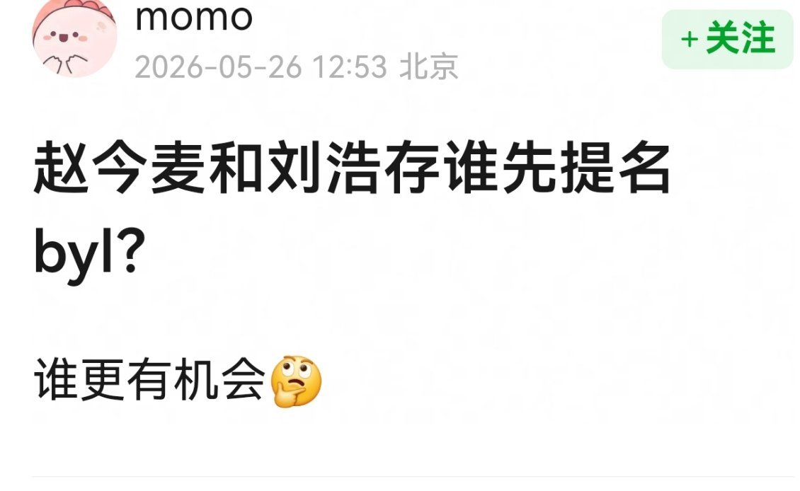 可能是刘浩存，明年主角很有希望 
