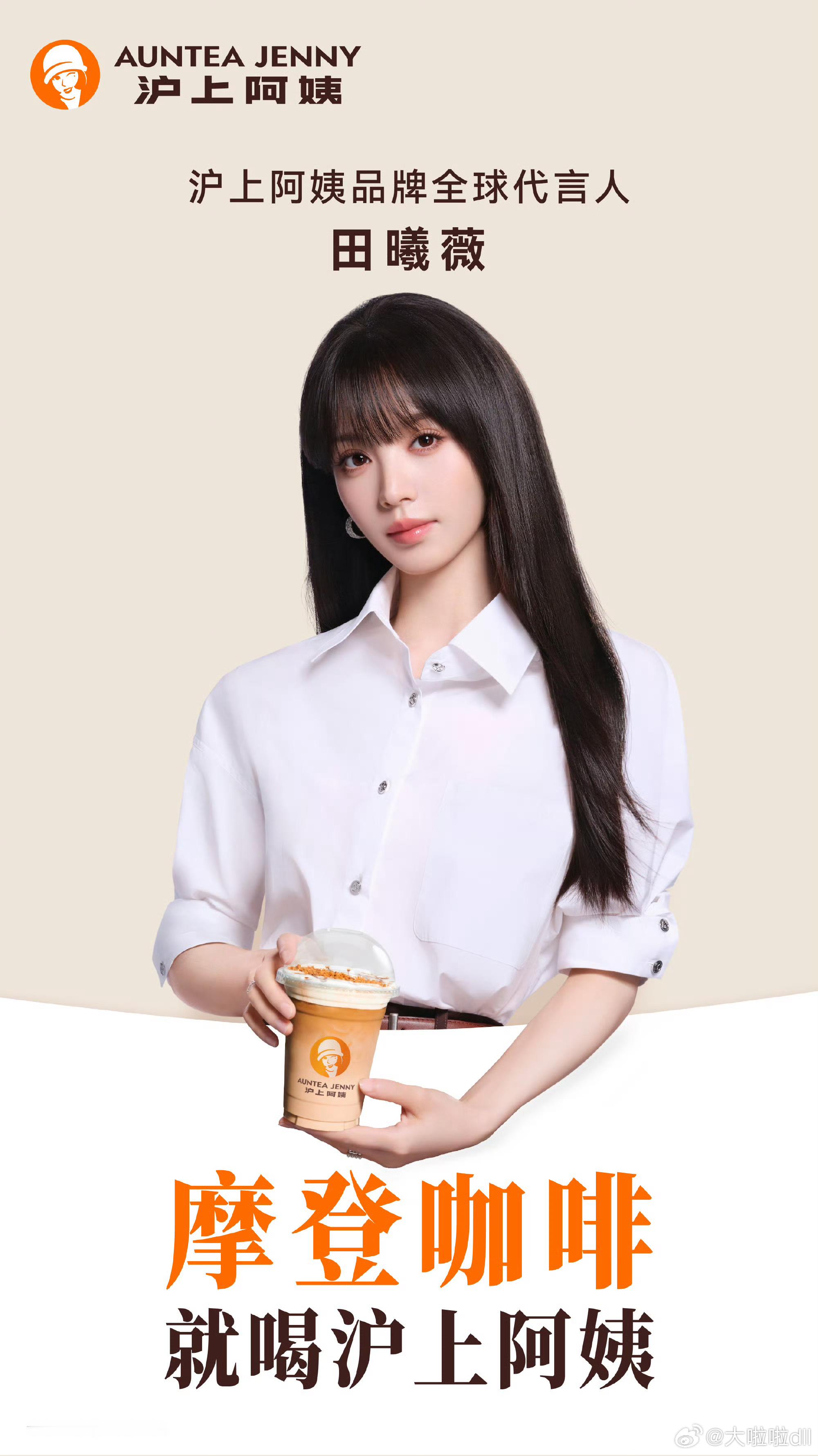 田曦薇喊你喝沪上阿姨摩登咖啡沪上阿姨品牌全球代言人田曦薇520的甜蜜“摩”力，当