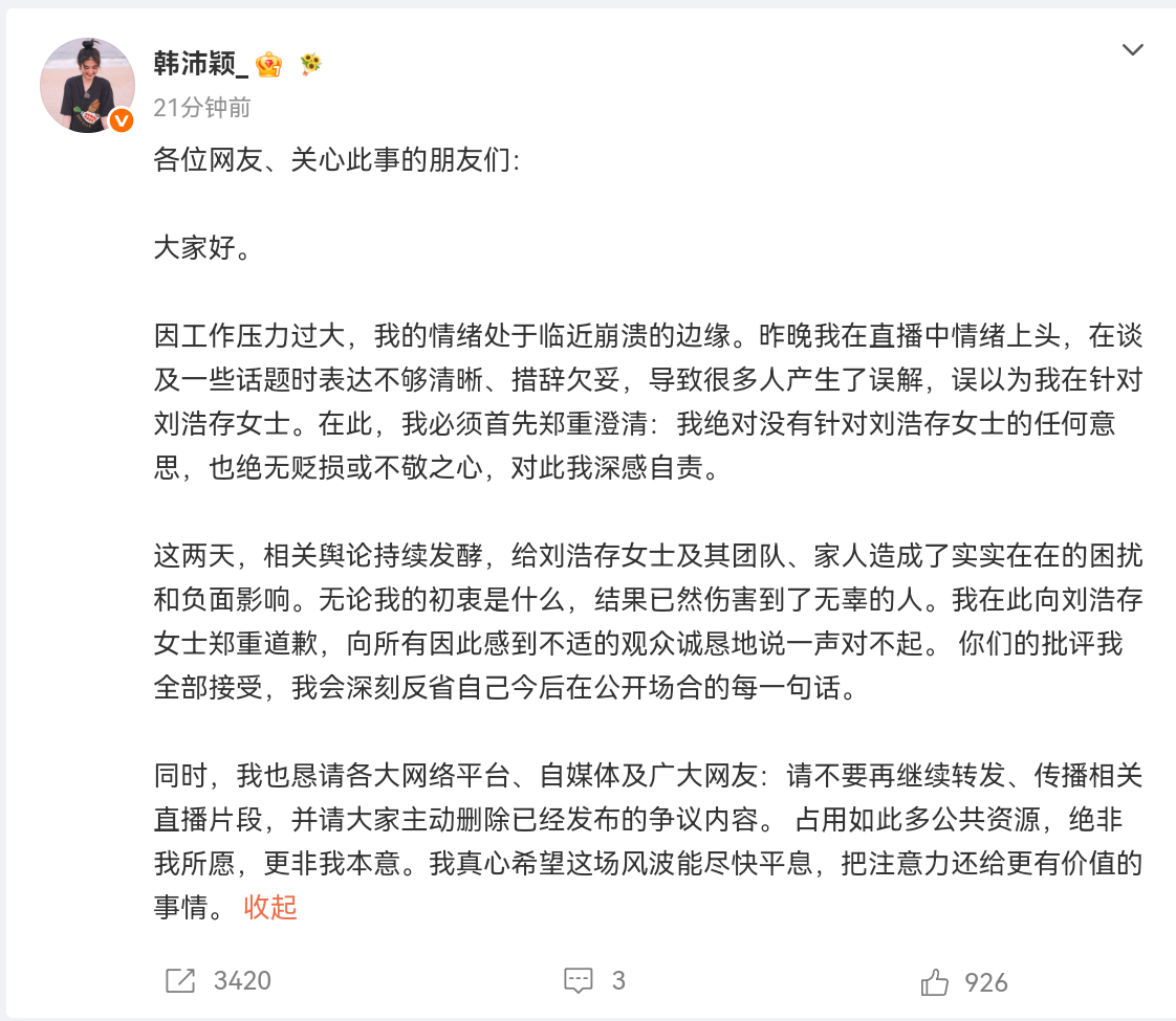 【韩沛颖说绝对没有针对刘浩存】8月24日，发文就此前发表的言论道歉：各位网友、关
