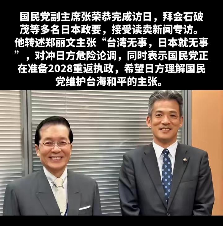 国民党副主席张荣恭近日完成访日，拜会石破茂等多名日本政要，他在接受日本《读卖新闻