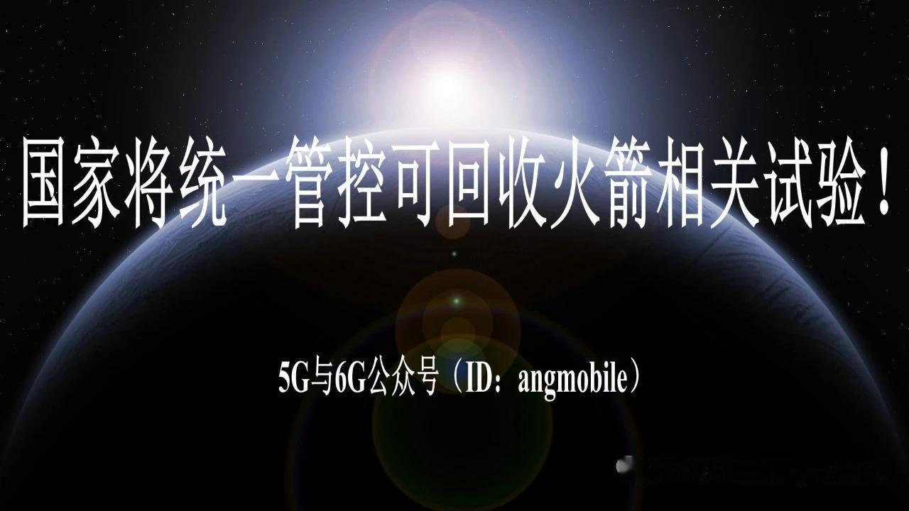 重磅新政落地！国家统一管控可回收火箭全部试验，商业航天迈入规范化时代
 
一、核