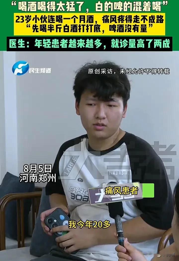 太悲哀了！8月5日，河南郑州一名23岁男子因酷爱喝酒，连续一个月白酒打底，啤酒管