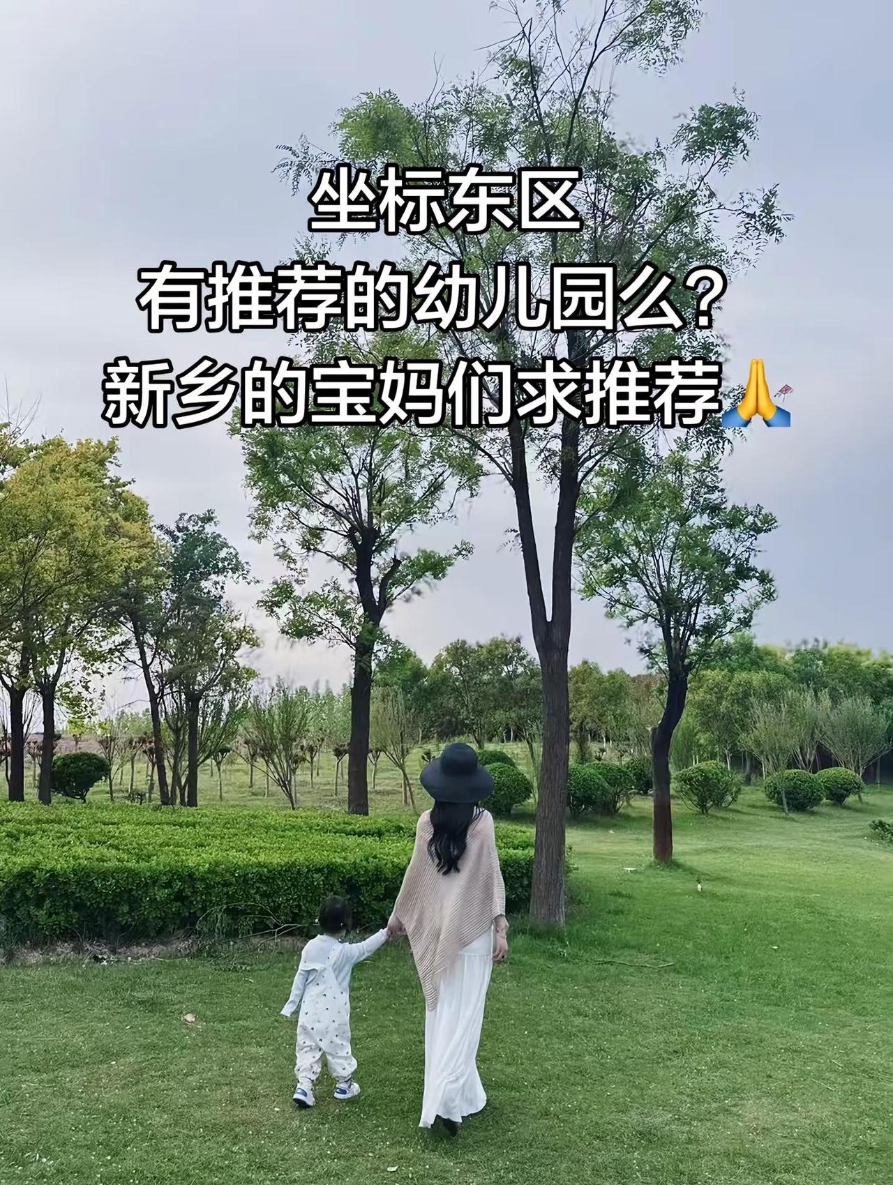 幼儿园推荐。坐标东区有推荐的幼儿园么？新乡的宝妈们求推荐🙏准备秋季班让柠檬正式